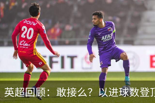 英超回顾：敢接么？以进球数登顶榜首，曼城给枪手下了封最公平最残忍的战书